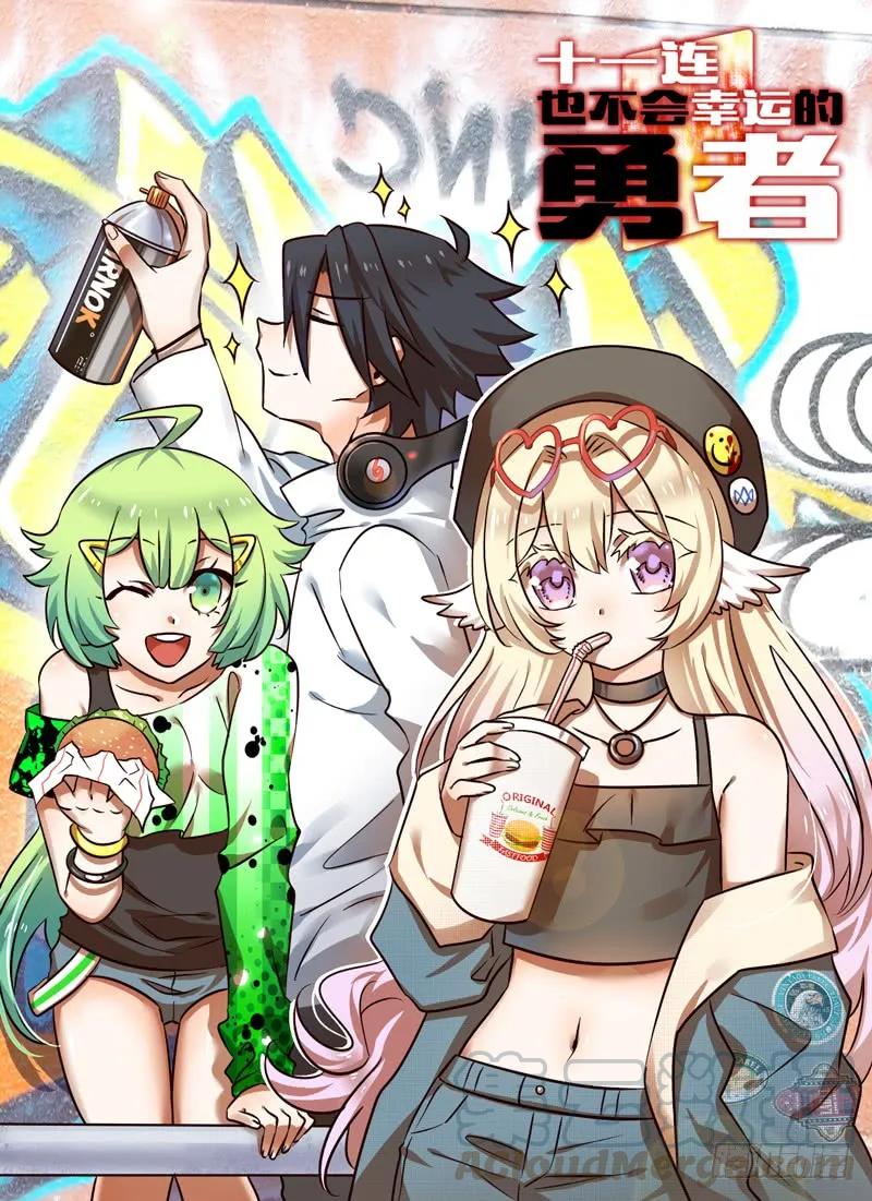 十一连勇者 Level·85 第1页
