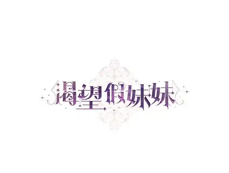 《渴望假妹妹》80.女王万岁 第7页