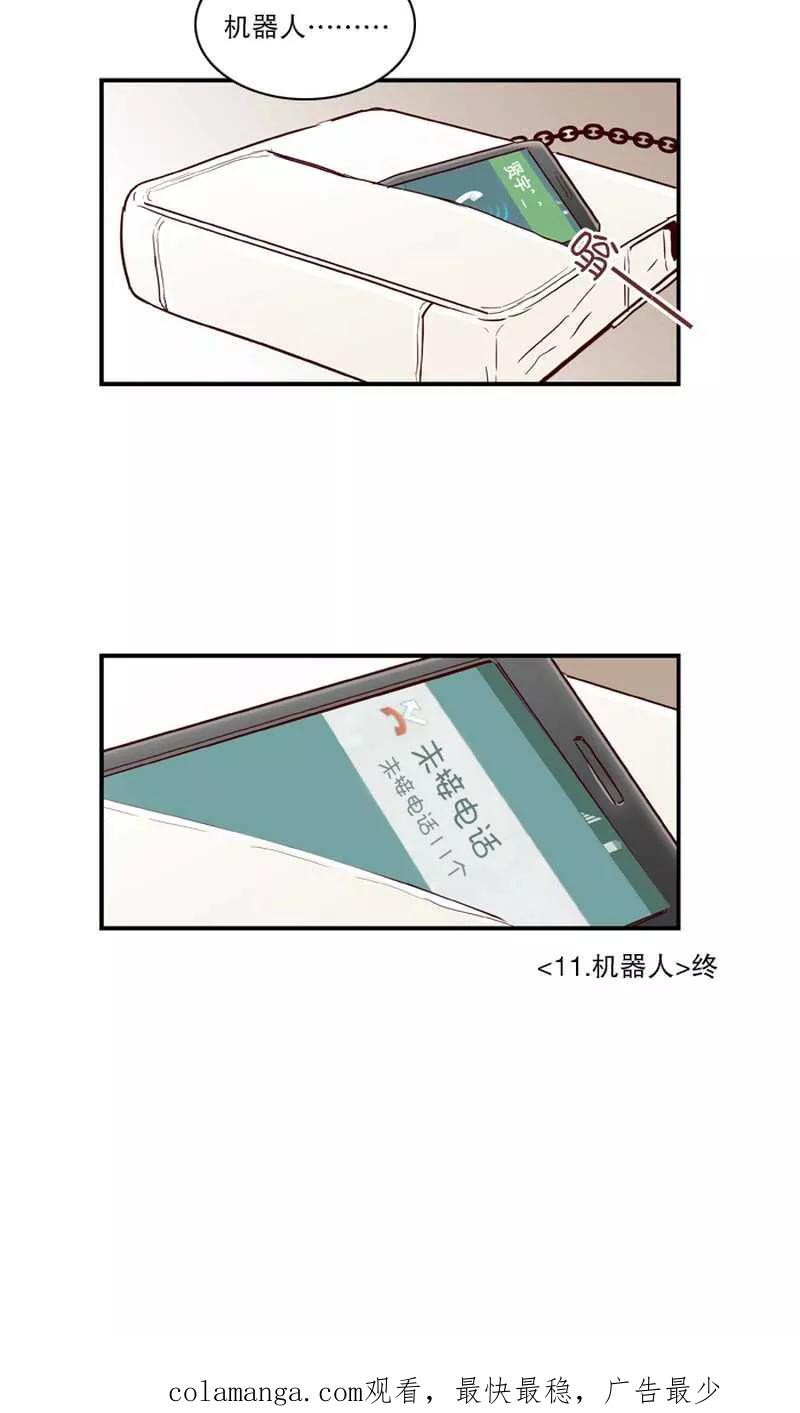 《她不合格》第11话 机器人 第22页