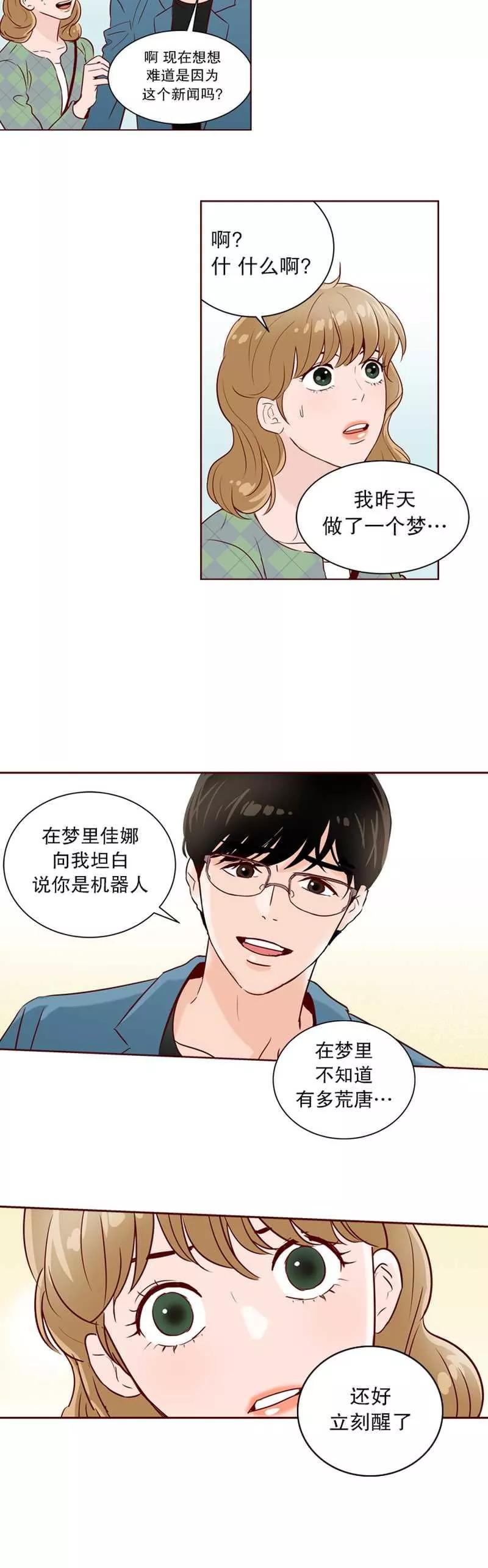 《她不合格》第18话 机器人怪谈 第18页
