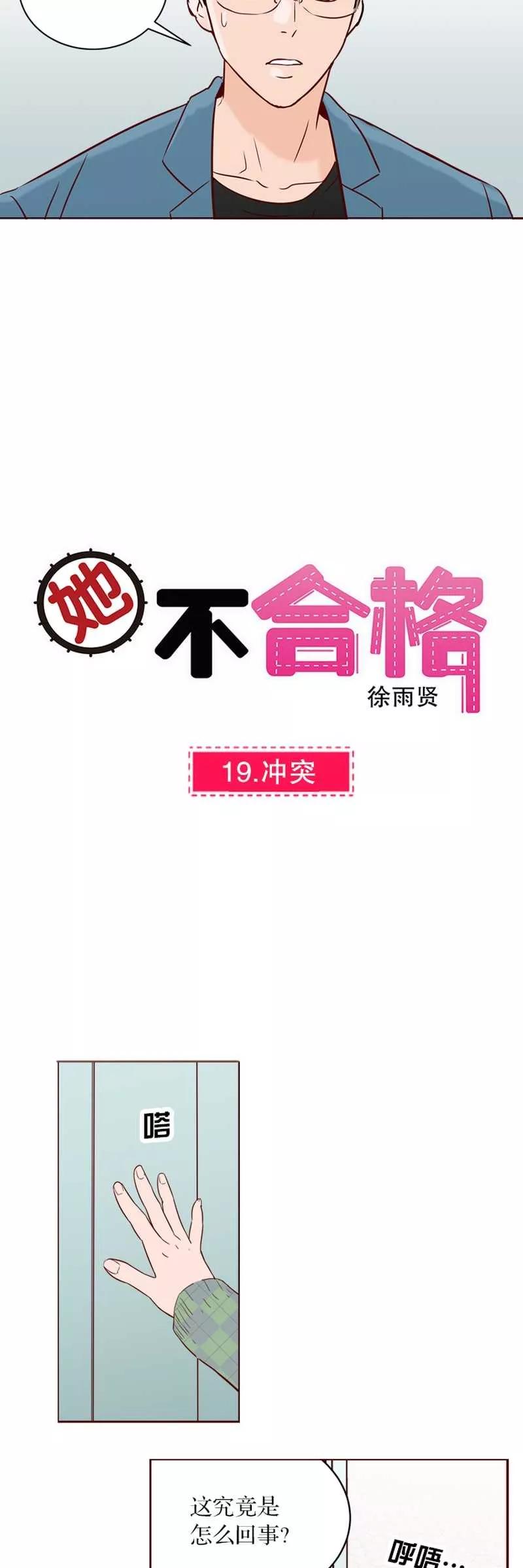 《她不合格》第19话 冲突 第2页