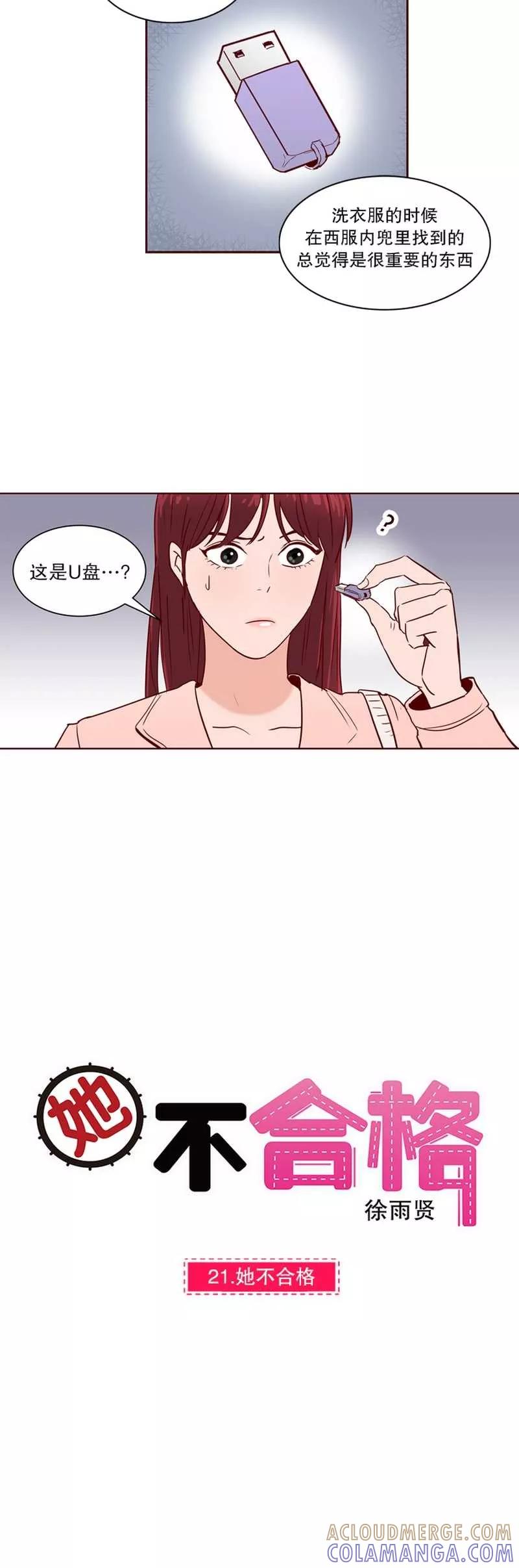 《她不合格》第21话 她不合格 第5页