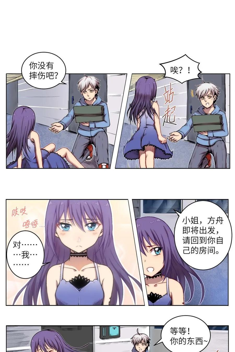 《始源·零》第2话：方舟计划 第24页