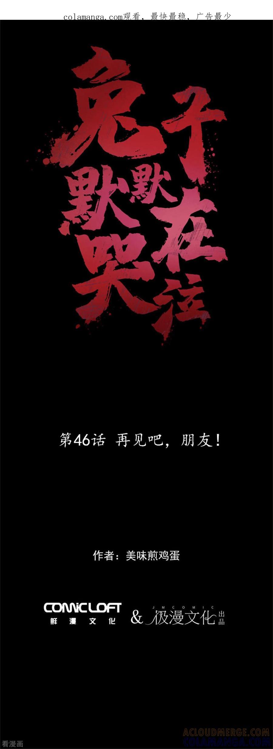 《兔子默默在哭泣》第46话 再见吧，朋友 第1页