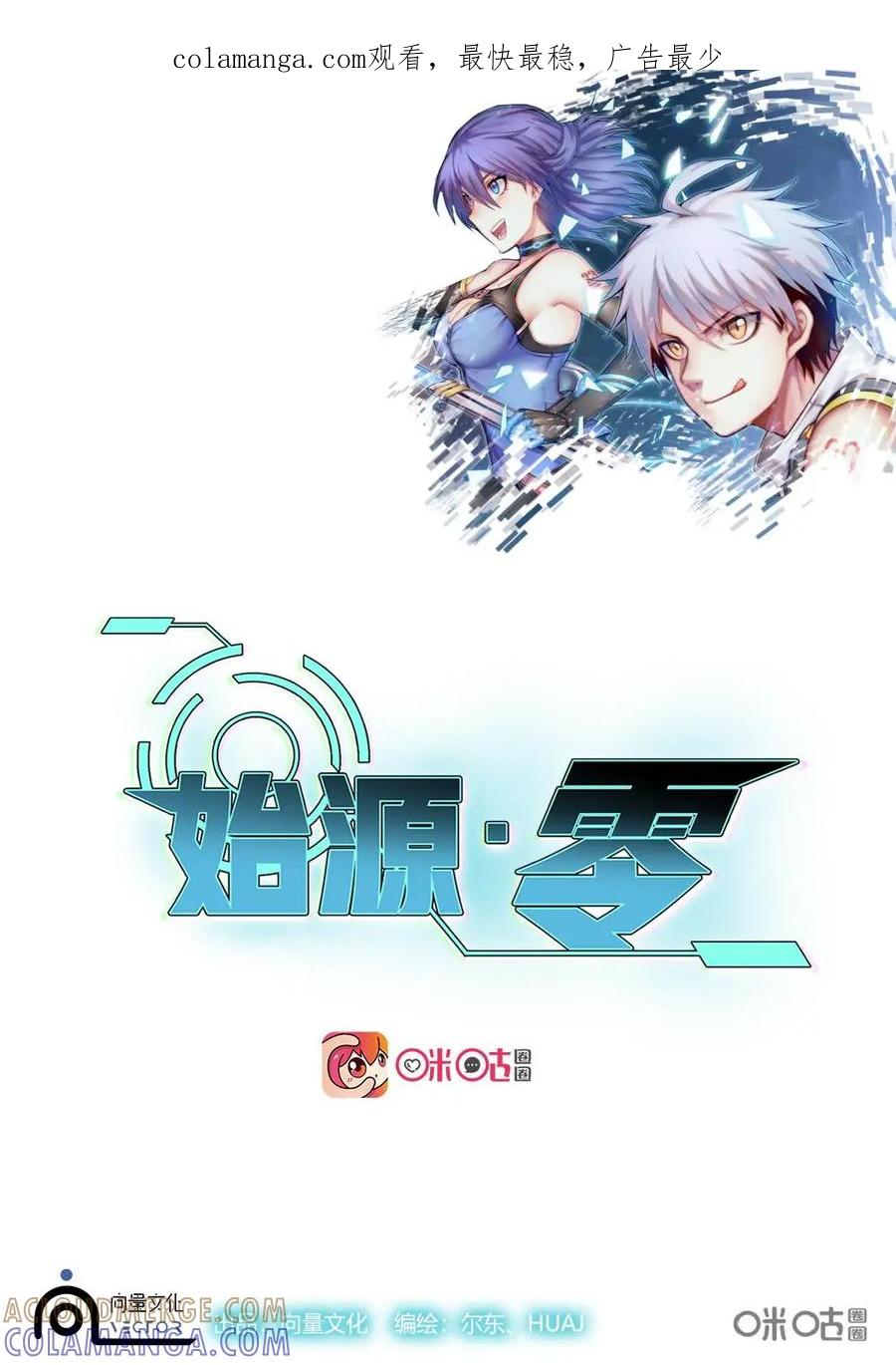 《始源·零》第8话：编码00 第1页