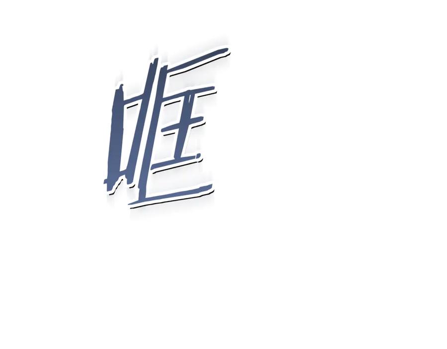《一键三连后，我无敌了》第3话 副本遇险 第143页