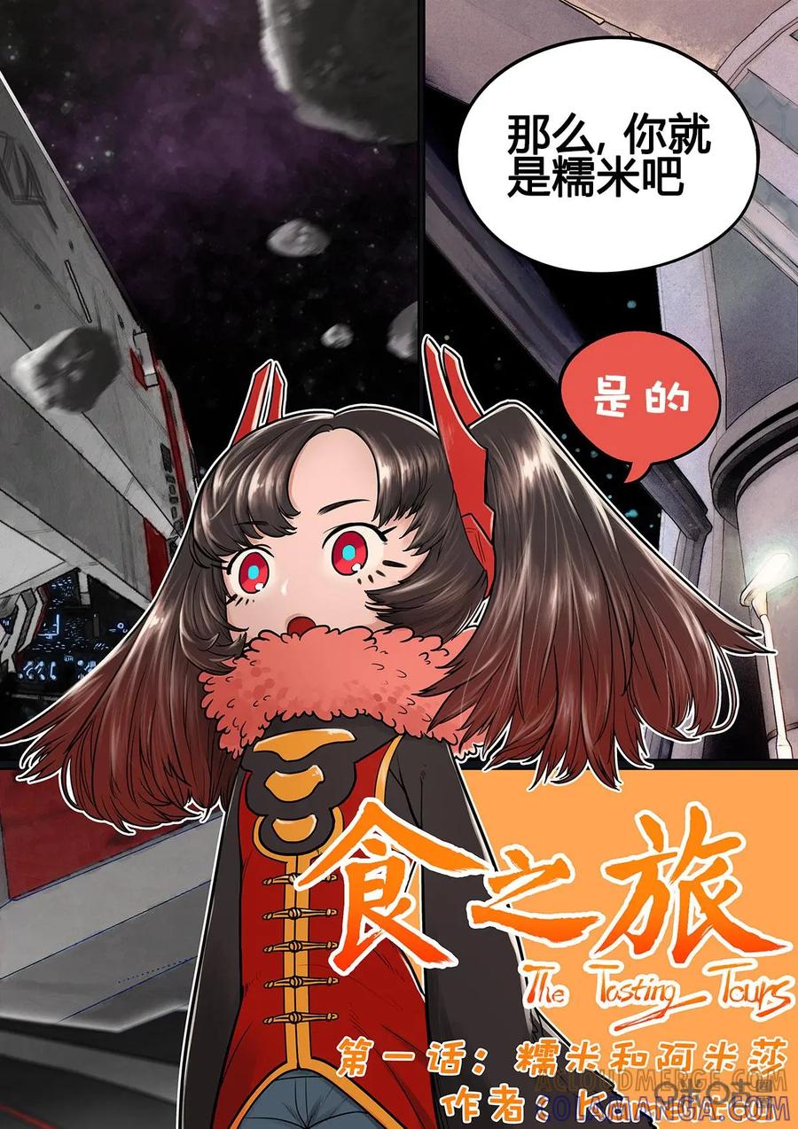 《食之旅》第1话：我是糯米 第3页