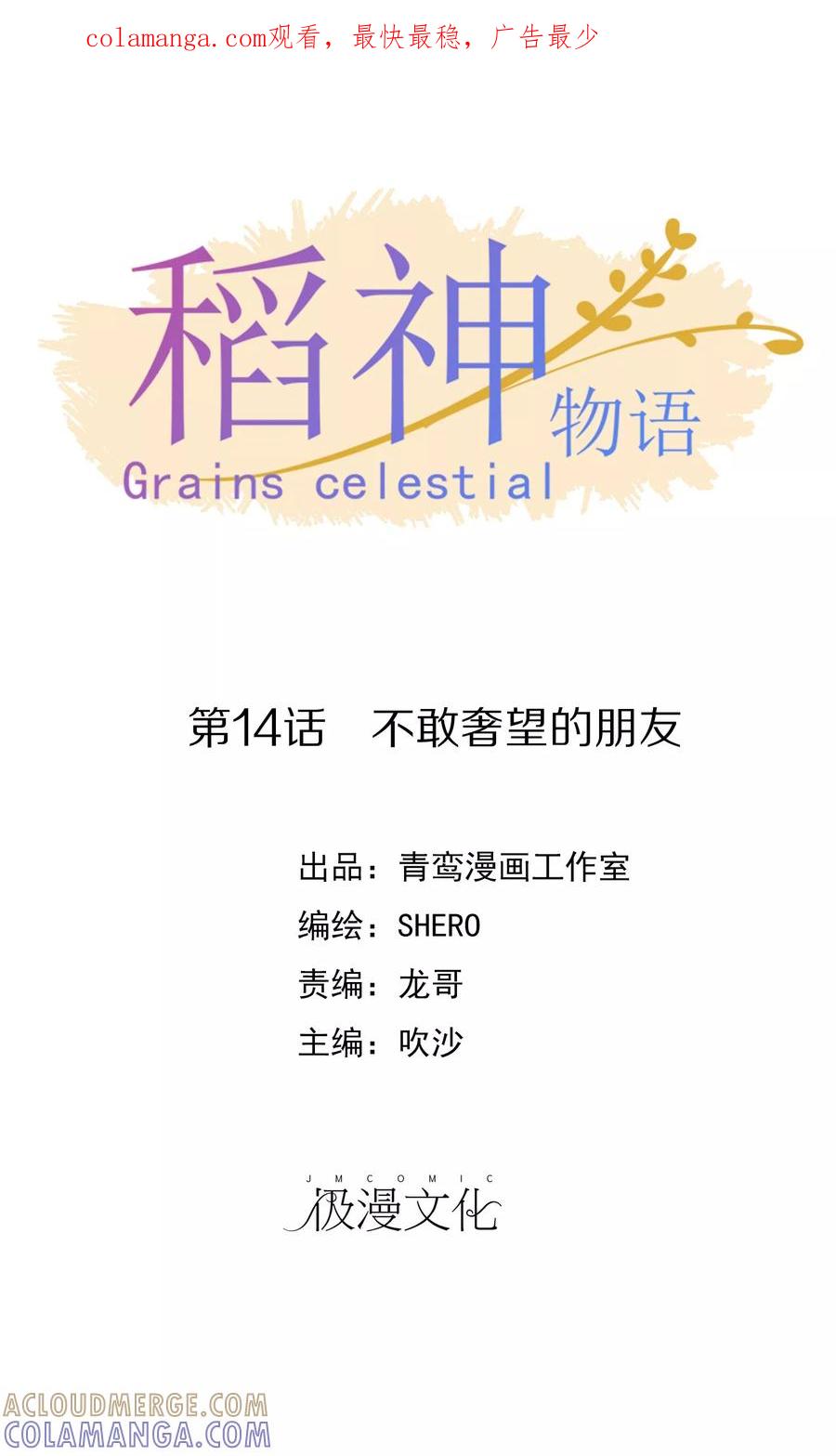 《稻神物语》第14话 不敢奢望的朋友 第1页