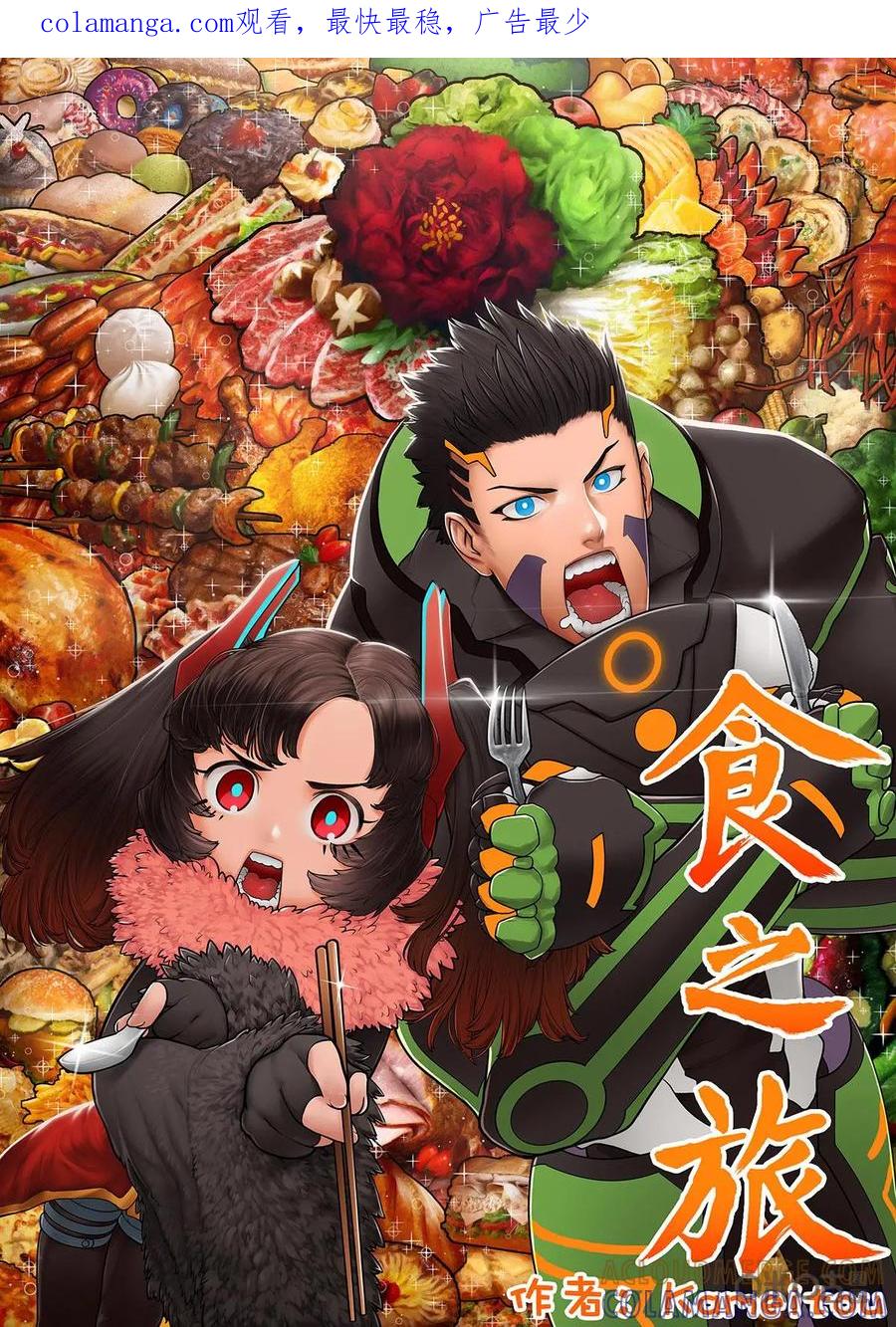 《食之旅》第2话：糯米和阿米莎 第1页