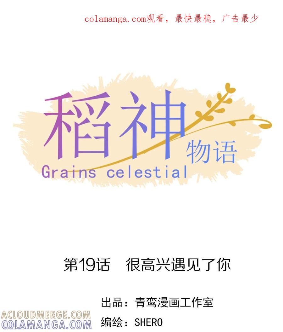 《稻神物语》最终话 很高兴遇见了你 第1页
