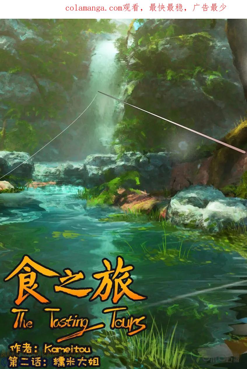 《食之旅》第3话：糯米大姐 第1页