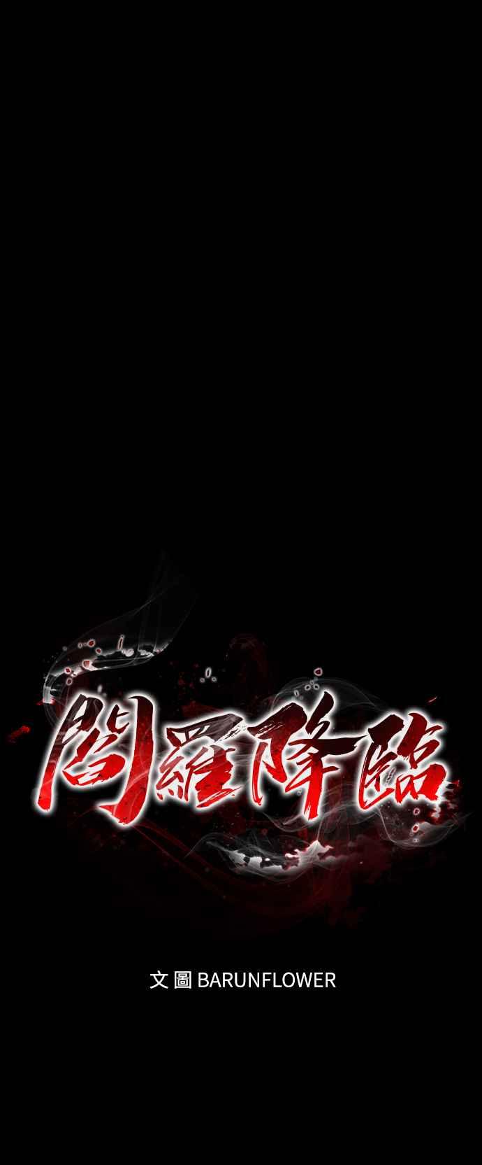 阎罗降临 - 第10话 - 第38张图