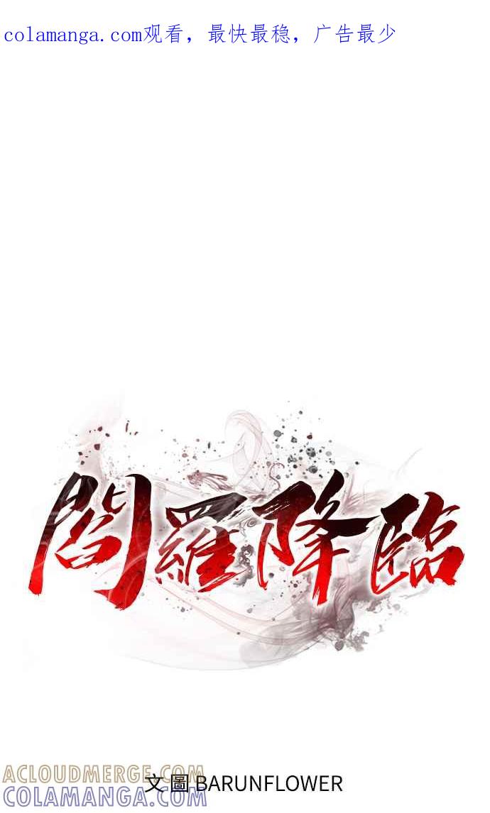 阎罗降临 - 第6话 - 第1张图