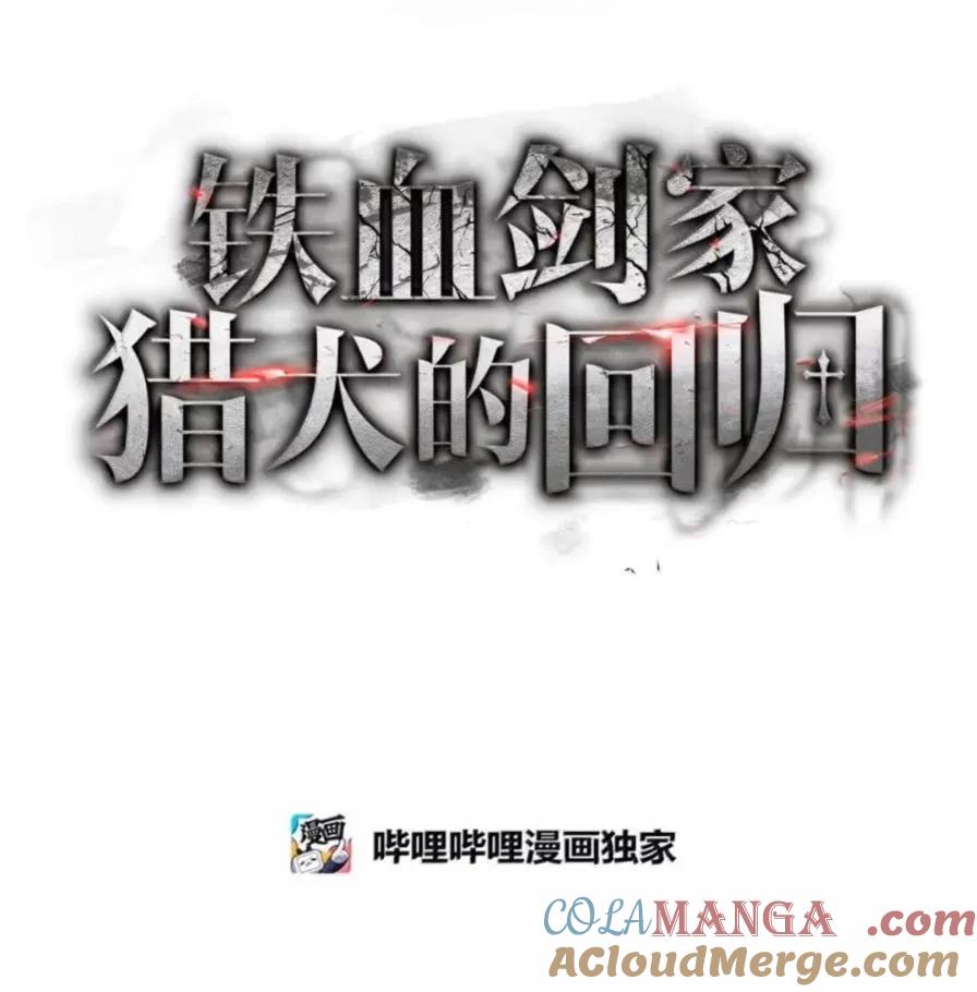 《铁血剑家猎犬的回归》109 解除契约 第81页