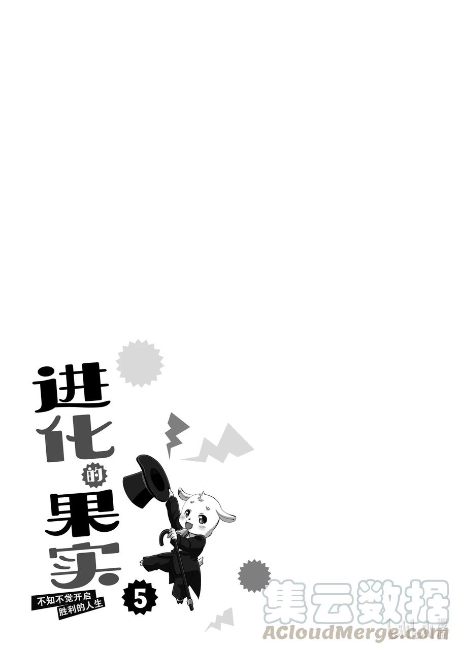 《进化的果实～不知不觉开启胜利的人生》25 25 第31页