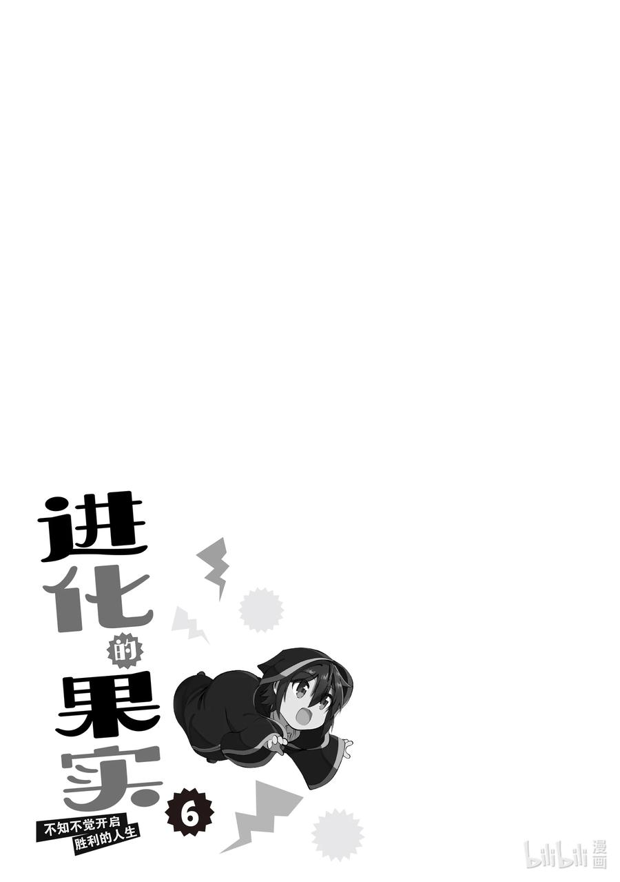 《进化的果实～不知不觉开启胜利的人生》26 26 第34页