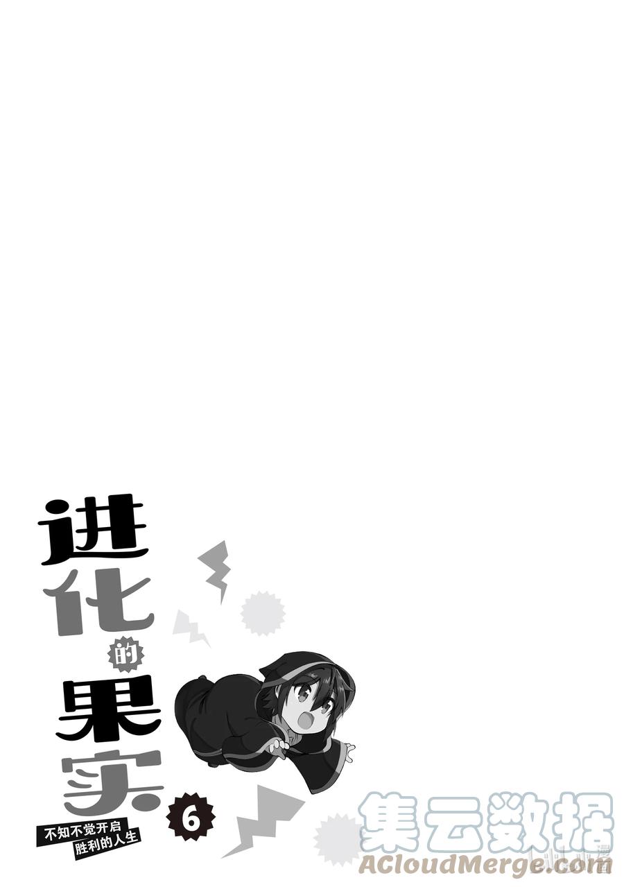 《进化的果实～不知不觉开启胜利的人生》29 29 第31页
