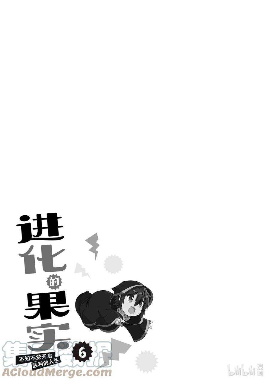 《进化的果实～不知不觉开启胜利的人生》番外 番外 第29页