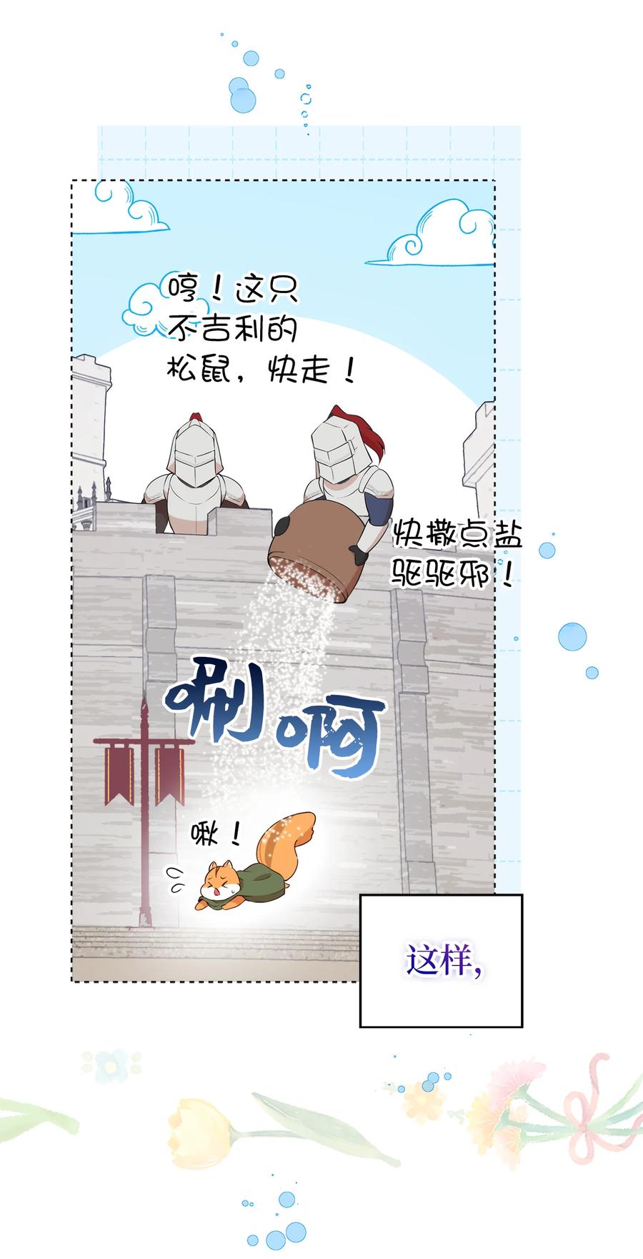 狮子公爵家的松鼠千金 10 难道他是在考验我 第20页
