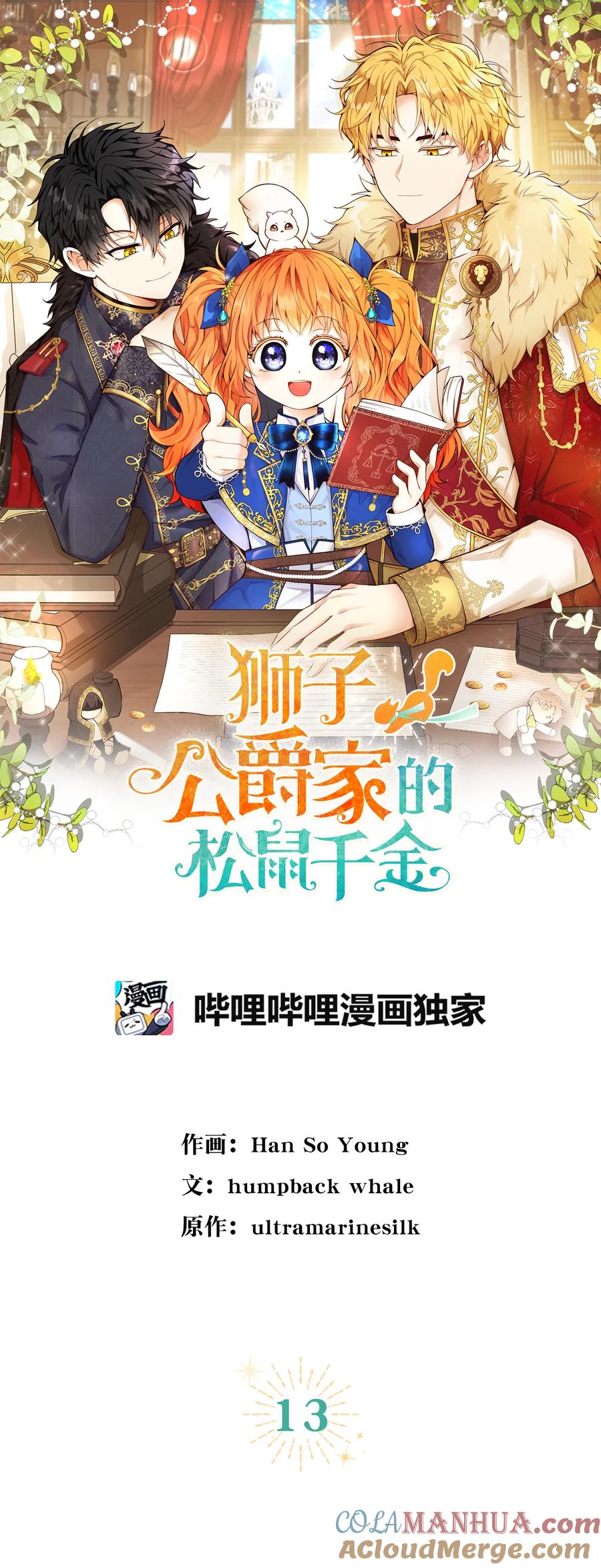 狮子公爵家的松鼠千金 13 星座大人降临 第13页