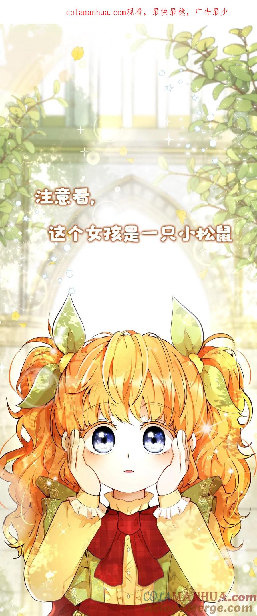 狮子公爵家的松鼠千金 序章 小松鼠冲鸭！ 第1页