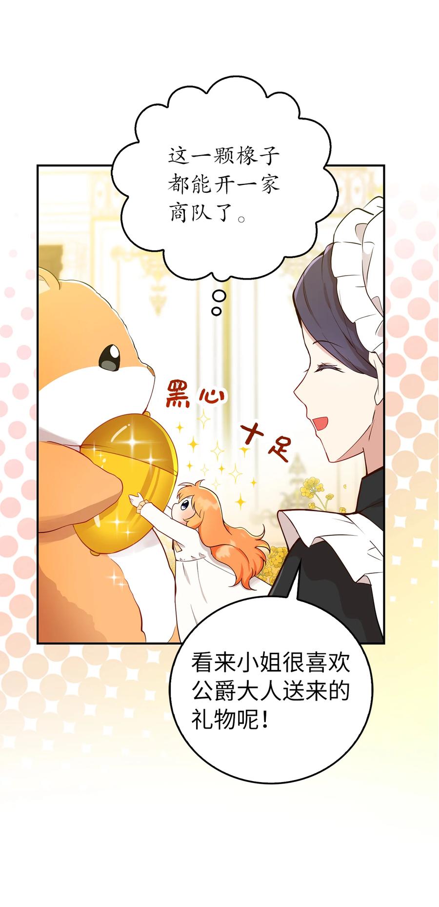 狮子公爵家的松鼠千金 21 被误解的礼物 第11页