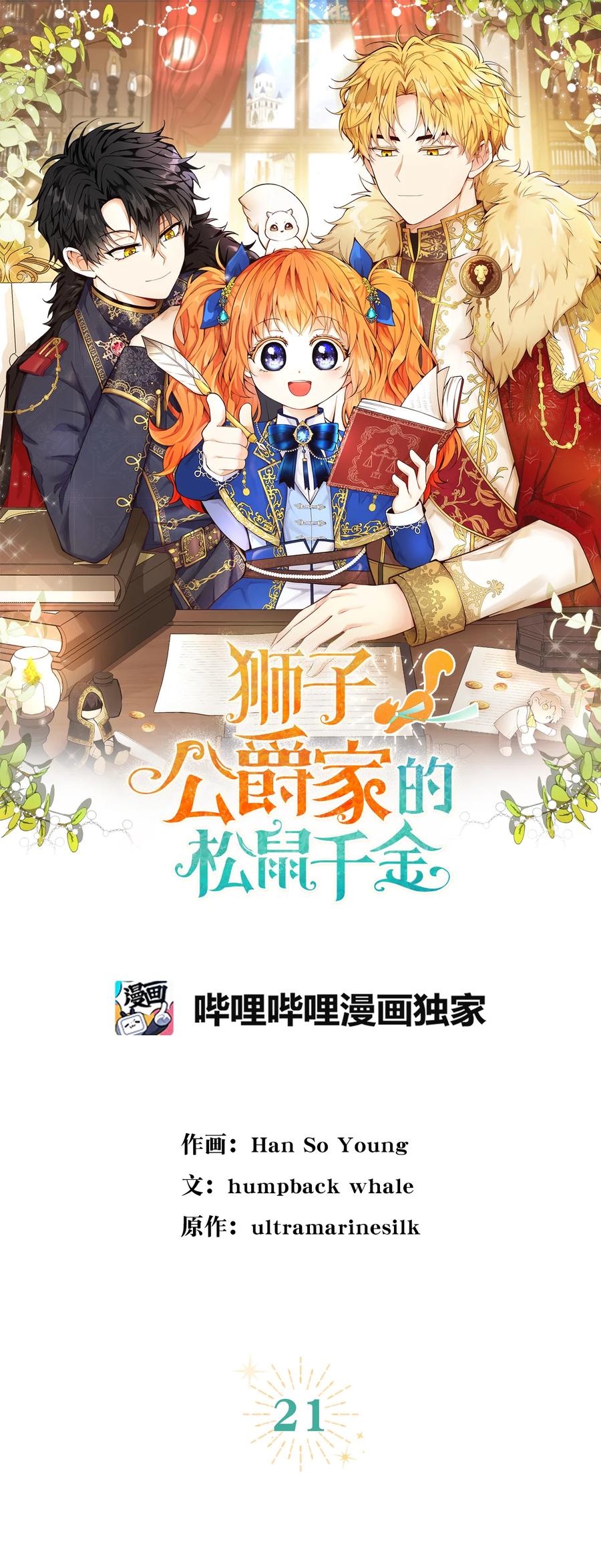 狮子公爵家的松鼠千金 21 被误解的礼物 第17页