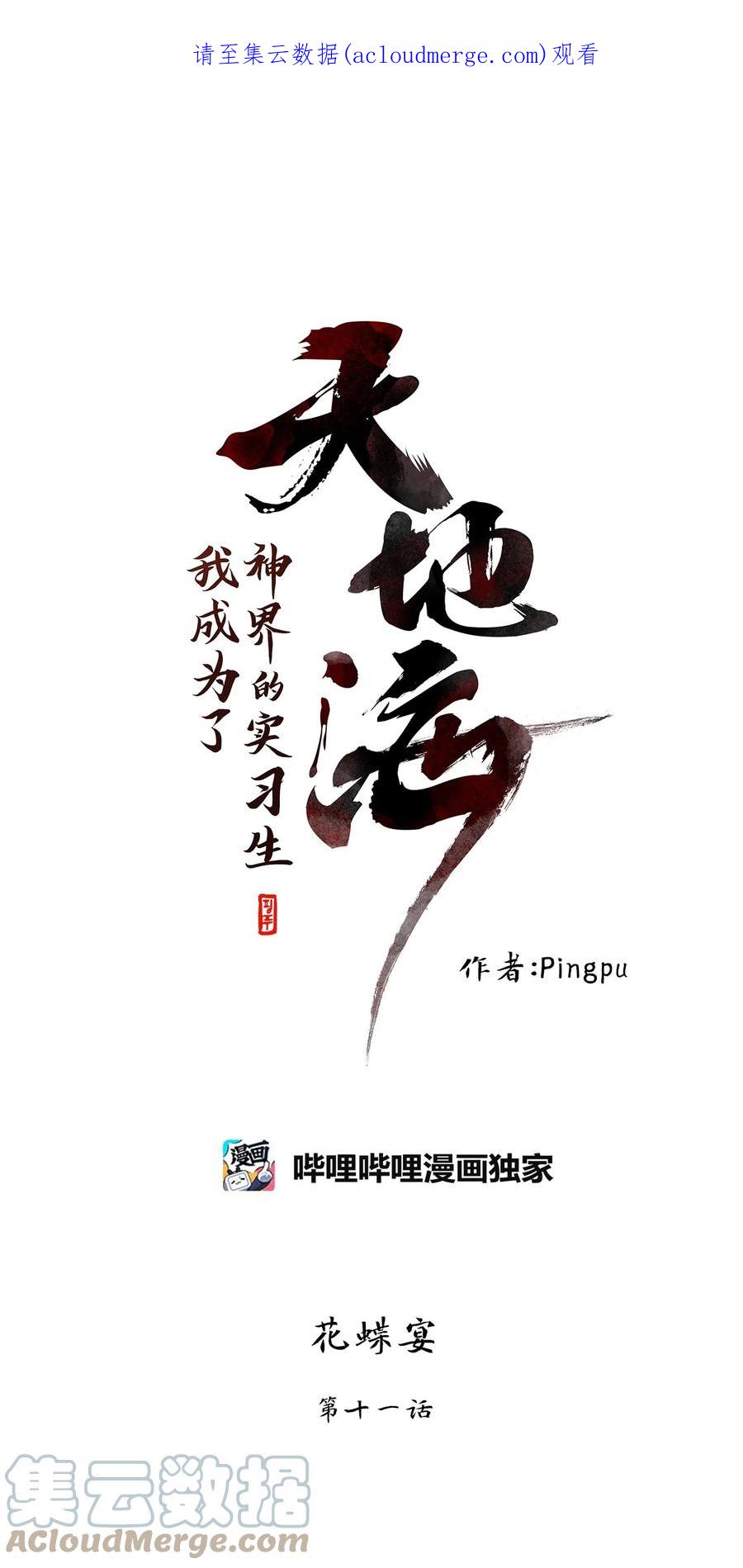 《天地海：我成为了神界的实习生》244 花蝶宴（十一） 第1页