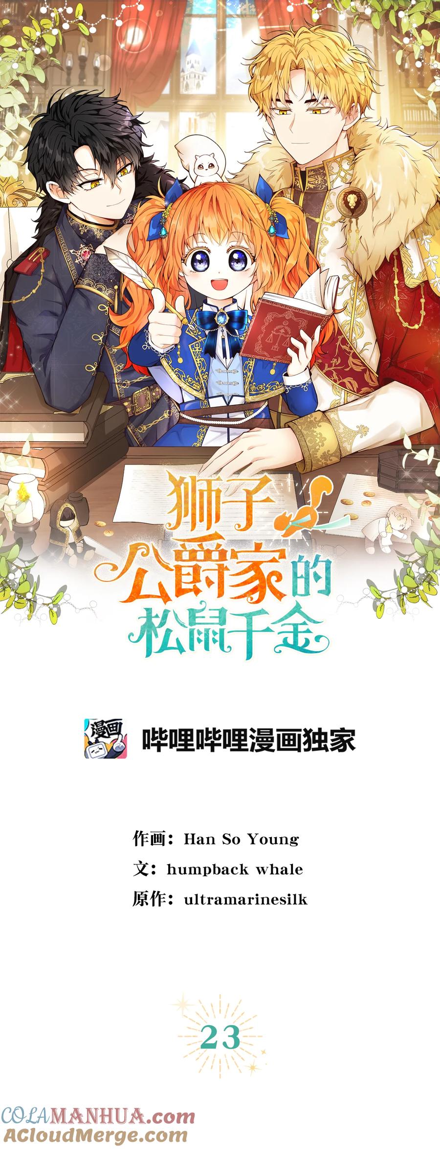 狮子公爵家的松鼠千金 23 不速之客 第10页