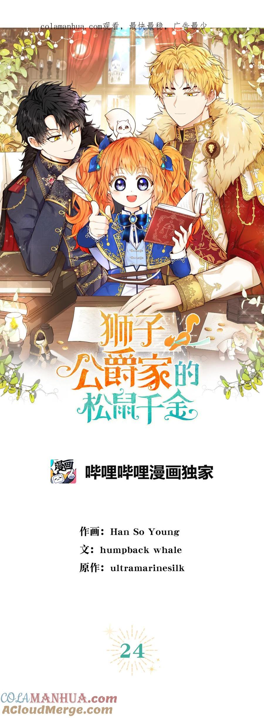 狮子公爵家的松鼠千金 24 姨妈的野心 第1页
