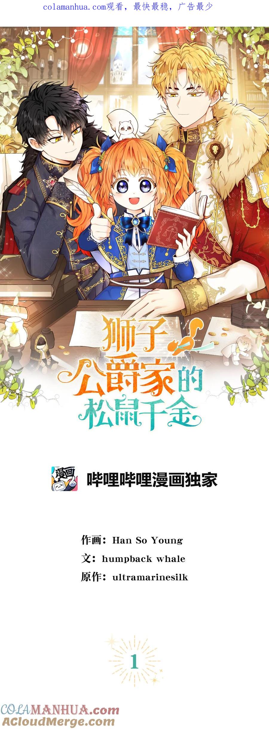 狮子公爵家的松鼠千金 1 我回到了过去？ 第1页