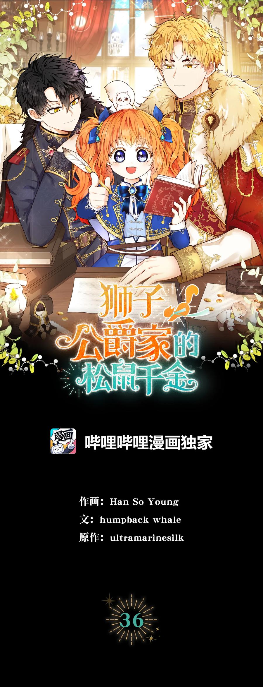 狮子公爵家的松鼠千金 36 被填满的心 第5页