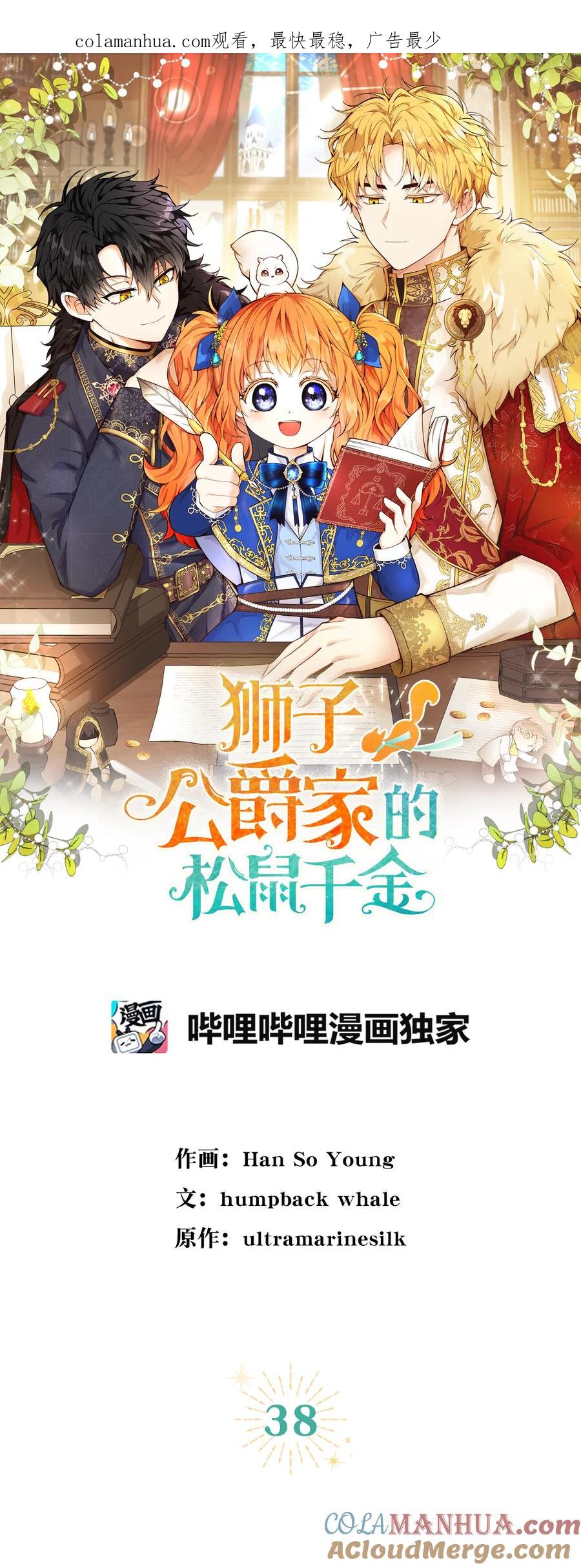 狮子公爵家的松鼠千金 38 阿斯兰家族的风范 第1页