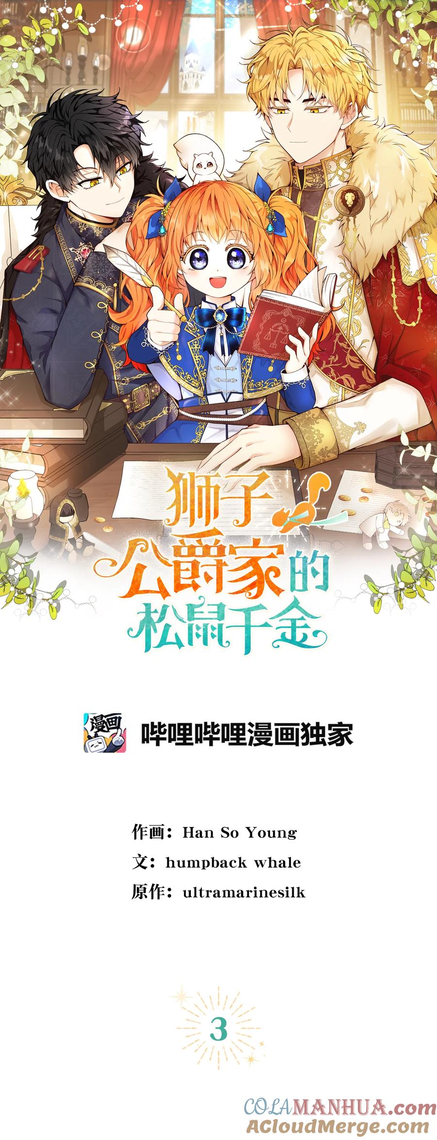 狮子公爵家的松鼠千金 3 世上没有白来的好意 第13页