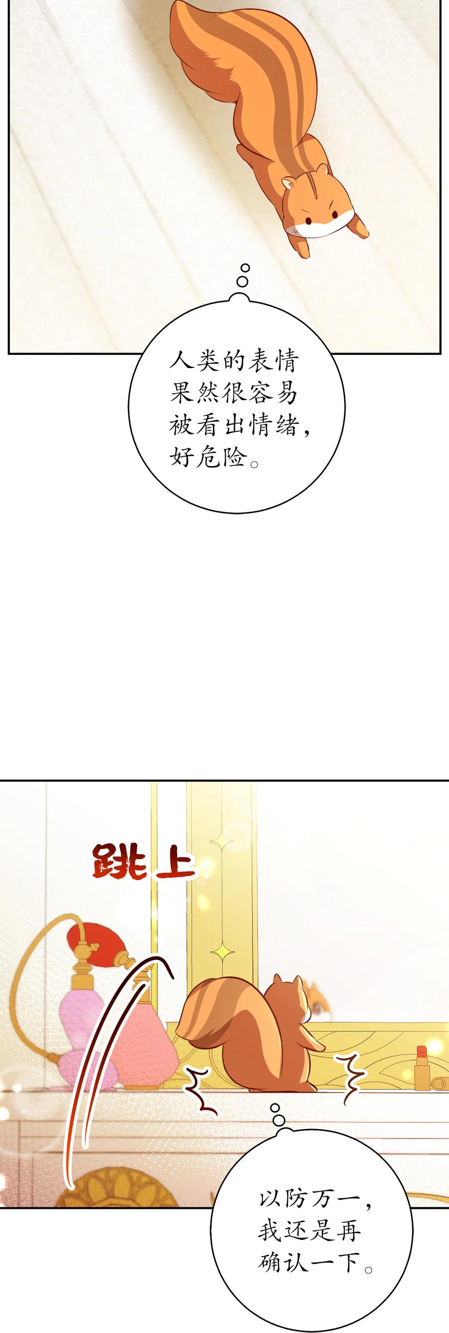 狮子公爵家的松鼠千金 52 小松鼠的小秘密 第26页
