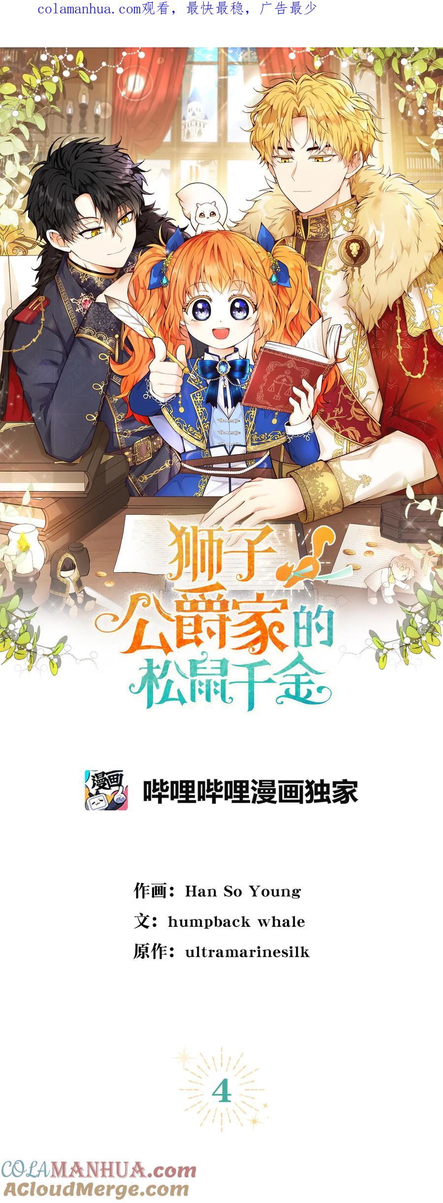狮子公爵家的松鼠千金 4 我有名字！ 第1页