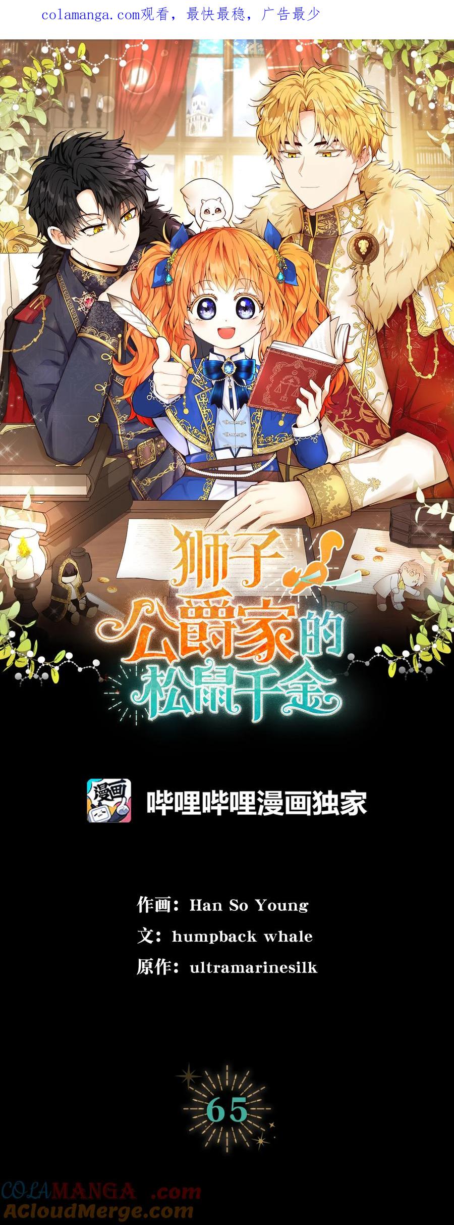 狮子公爵家的松鼠千金 65 绝对服从的秘毒 第1页