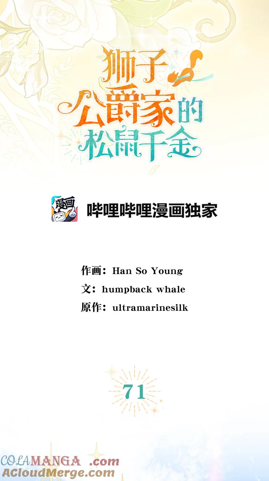 狮子公爵家的松鼠千金 71 礼尚往来 第22页
