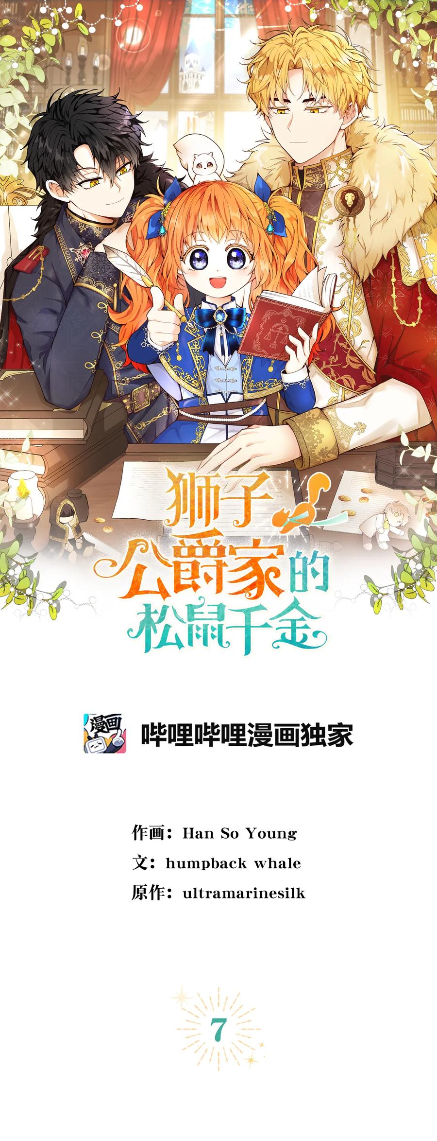 狮子公爵家的松鼠千金 7 哥哥在帮我？ 第9页