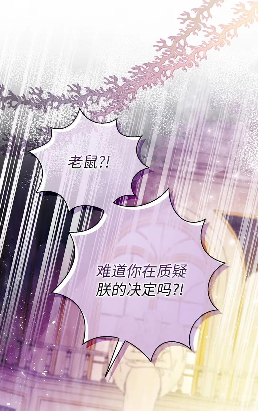 狮子公爵家的松鼠千金 88 你太放肆了！ 第57页