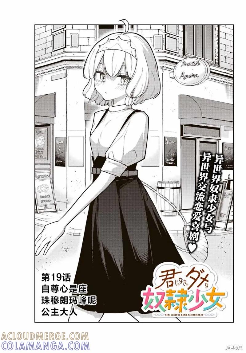 《只属于你的奴隶少女》第19话 第3页