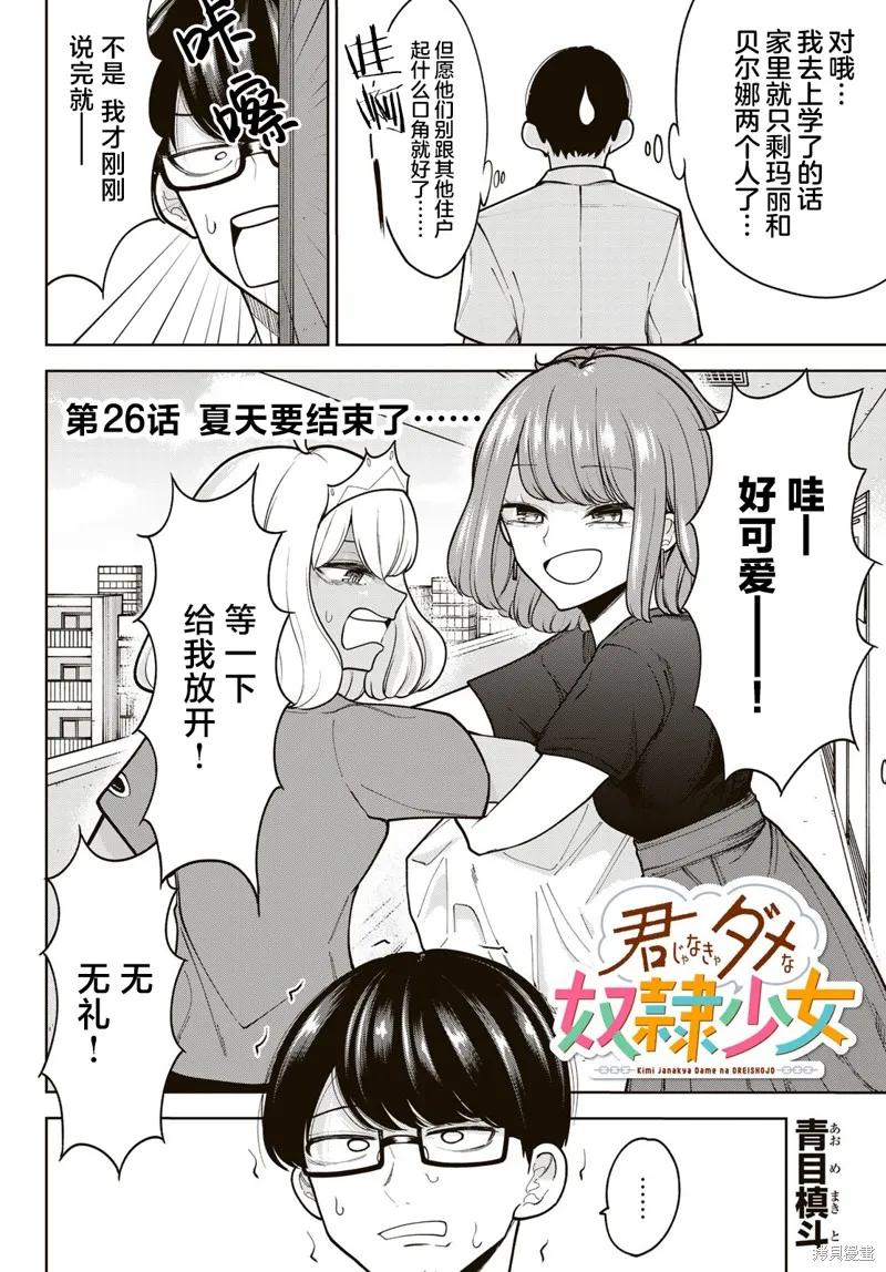 《只属于你的奴隶少女》第26话 第2页