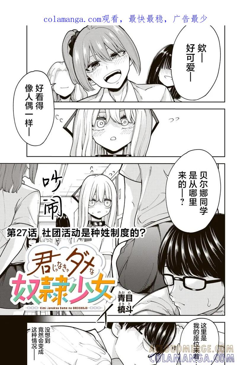 《只属于你的奴隶少女》第27话 第1页