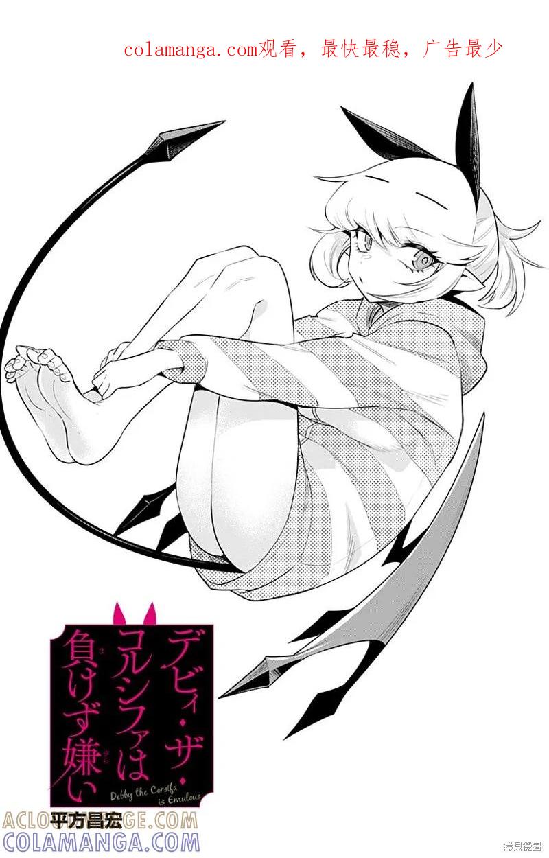 《Debby·the·Corsifa不愿败北》第29话 第1页