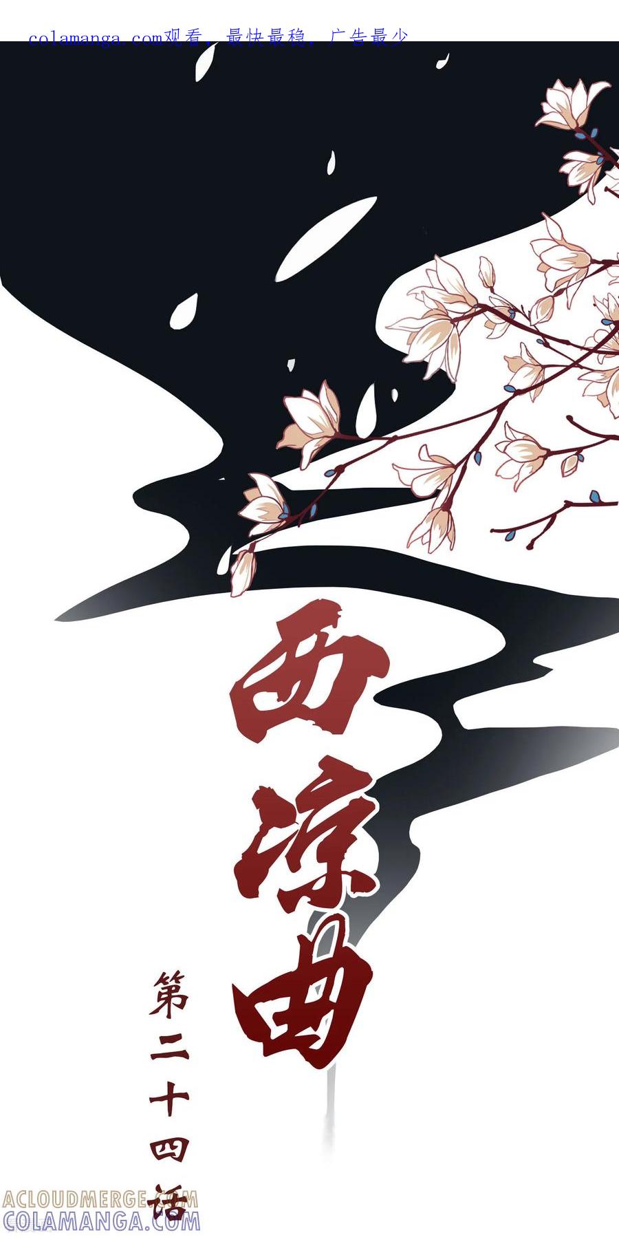 西凉曲 第24话 第1页