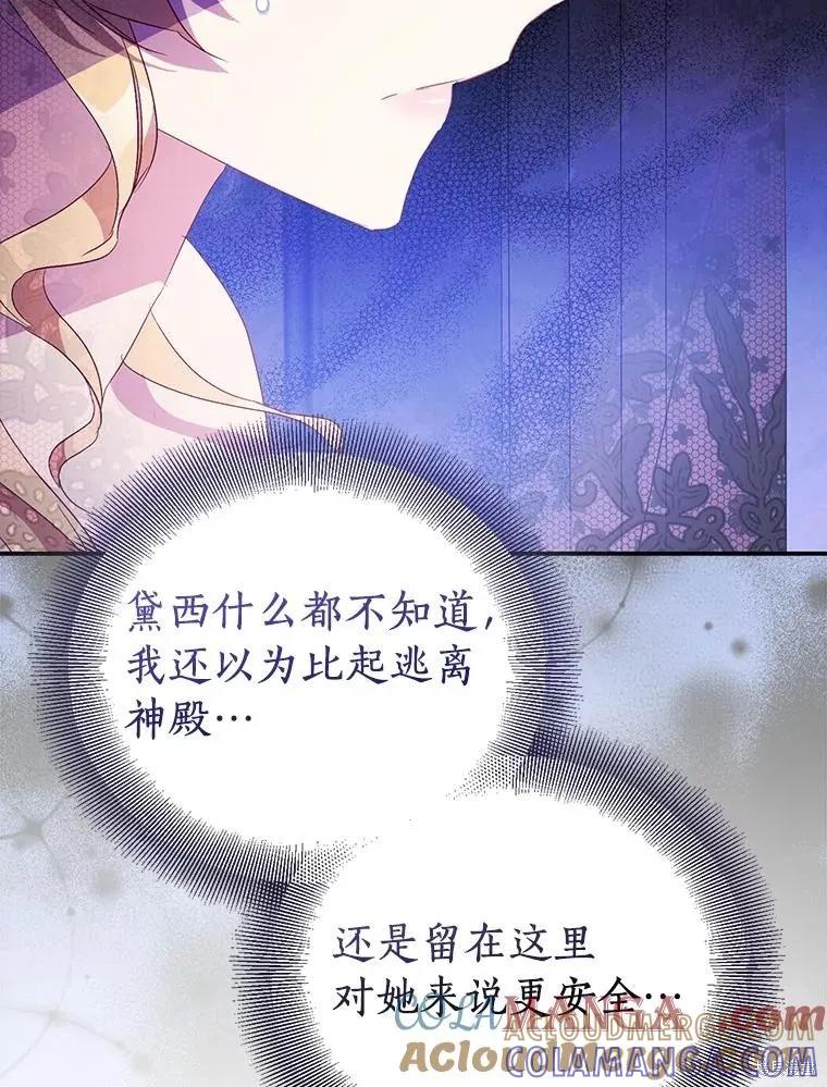 作为假圣女，却被众人迷恋？ 第76话 第61页