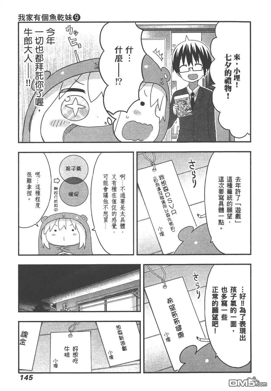 《干物妹小埋》第9卷 第147页