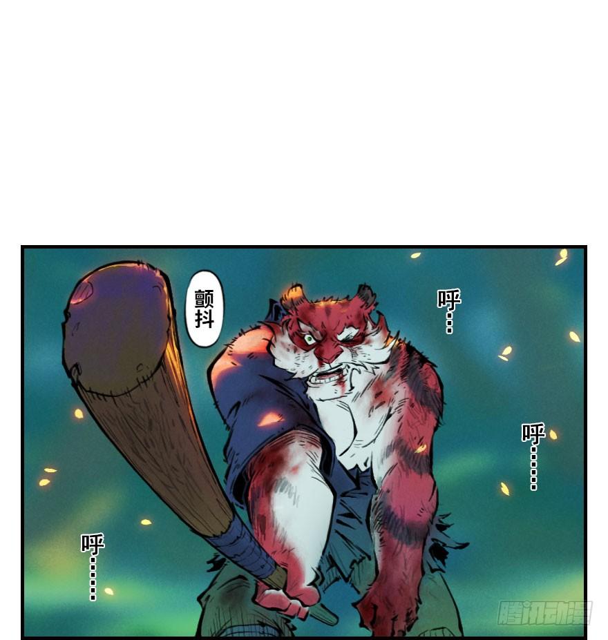 生肖·十二魂 03章：寅虎·伏武崧 第70页