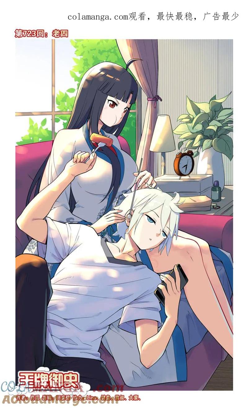 王牌御史 第732话 723，老四 第1页