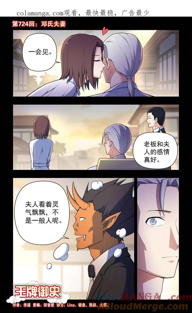 王牌御史 第733话 724，邓氏夫妻 第1页
